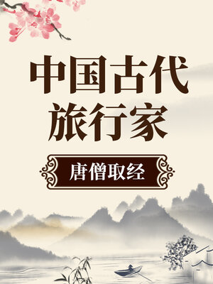 中国古代旅行家 唐僧取经 - Audiobook